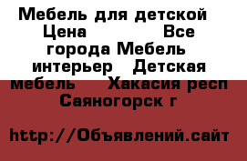 Мебель для детской › Цена ­ 25 000 - Все города Мебель, интерьер » Детская мебель   . Хакасия респ.,Саяногорск г.